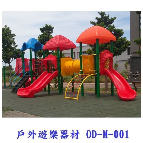 戶外遊樂器材 OD-M-001